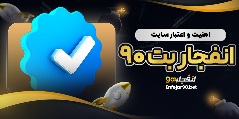 امنیت و اعتبار سایت انفجار بت 90