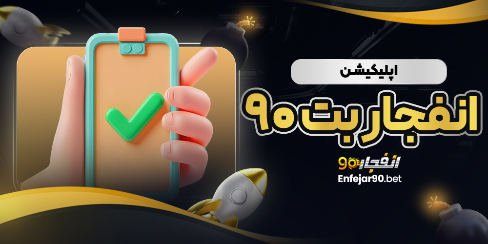 اپلیکیشن انفجار بت 90