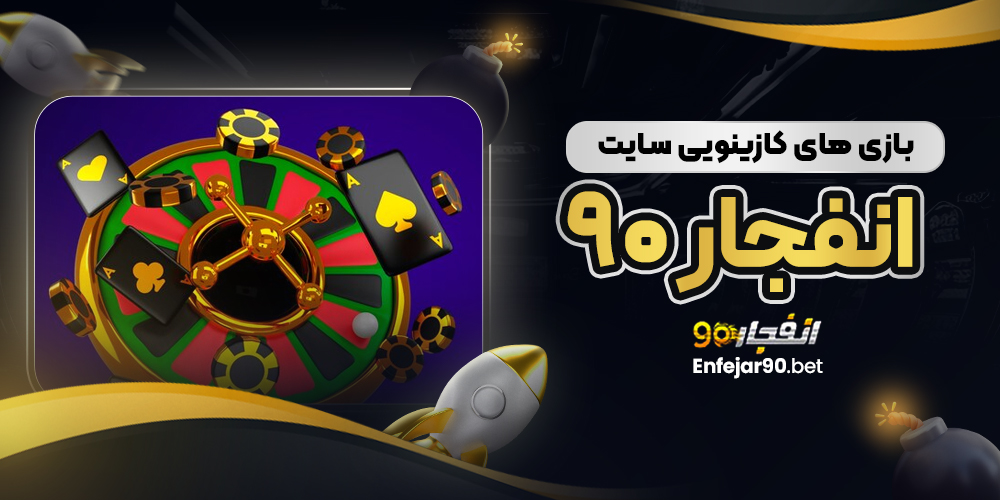 بازی‌ های کازینویی سایت انفجار 90