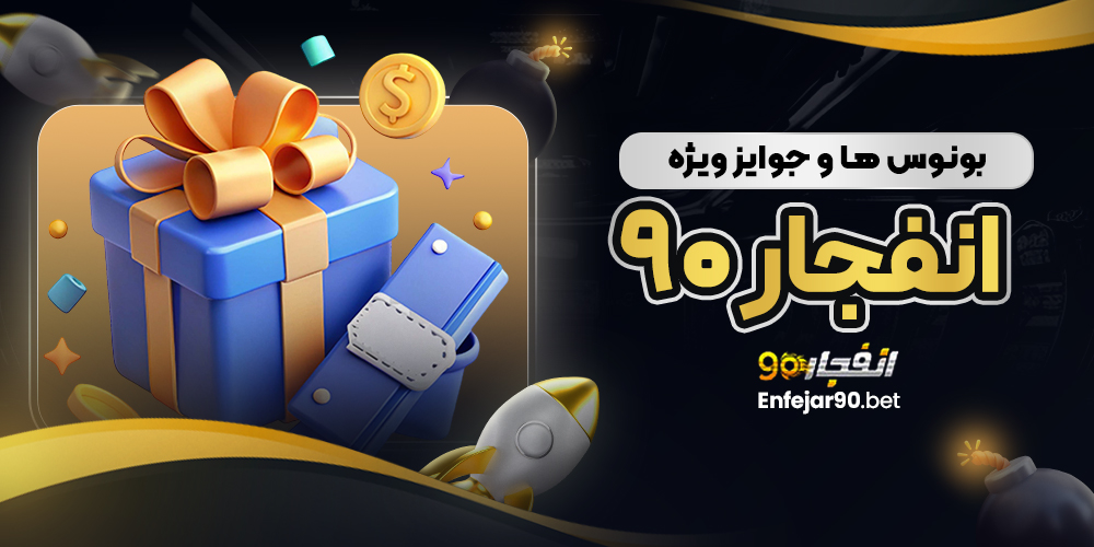 بونوس‌ ها و جوایز ویژه  انفجار ۹۰