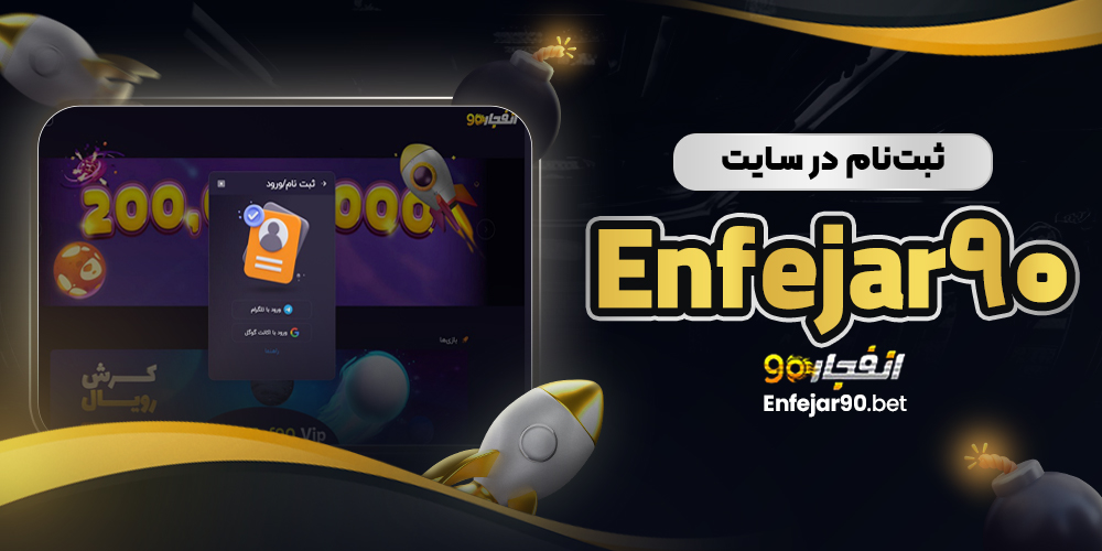ثبت‌ نام در سایت بازی انفجار ۹۰