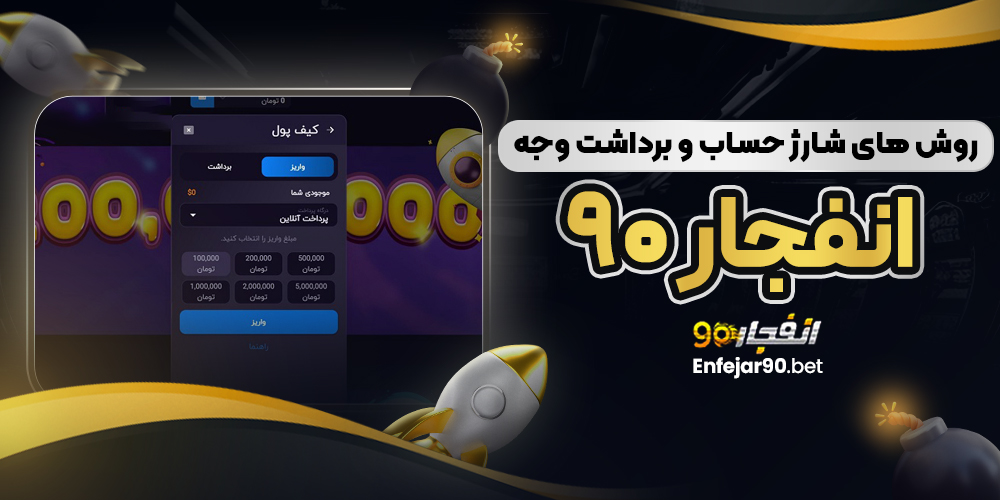 روش‌ های شارژ حساب و برداشت وجه انفجار 90