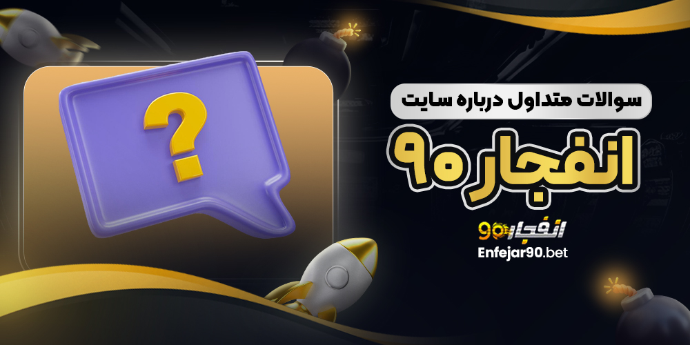 سوالات متداول درباره سایت انفجار 90