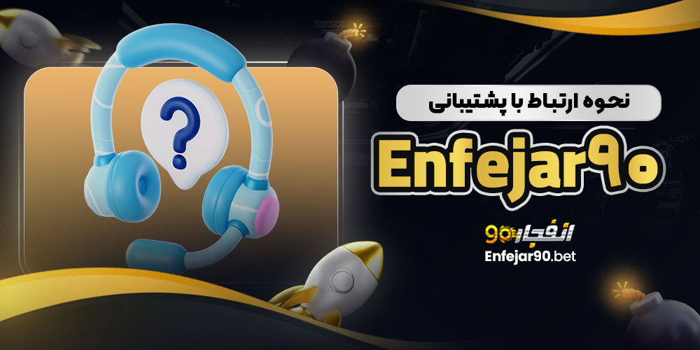 نحوه ارتباط با پشتیبانی Enfejar90