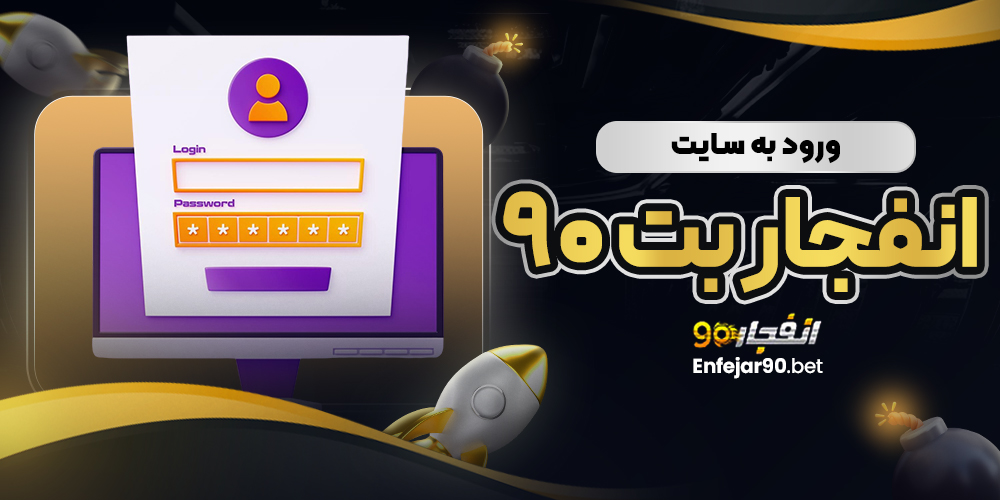 ورود به سایت انفجار بت 90